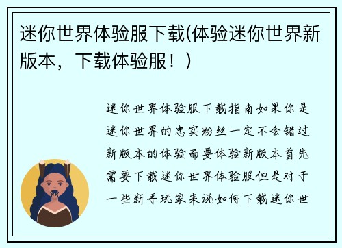 迷你世界体验服下载(体验迷你世界新版本,下载体验服!)