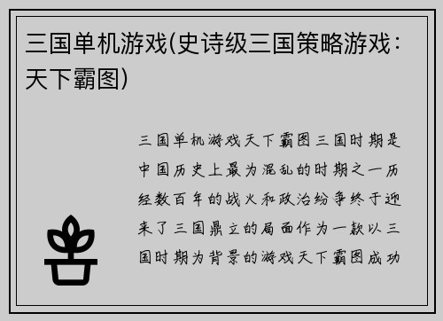 三国单机游戏(史诗级三国策略游戏：天下霸图)