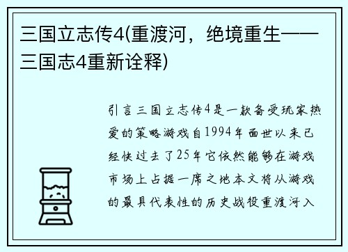 三国立志传4(重渡河，绝境重生——三国志4重新诠释)