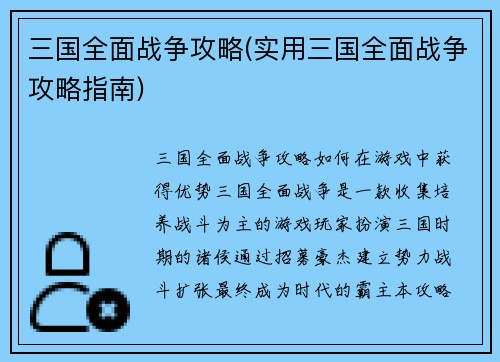 三国全面战争攻略(实用三国全面战争攻略指南)