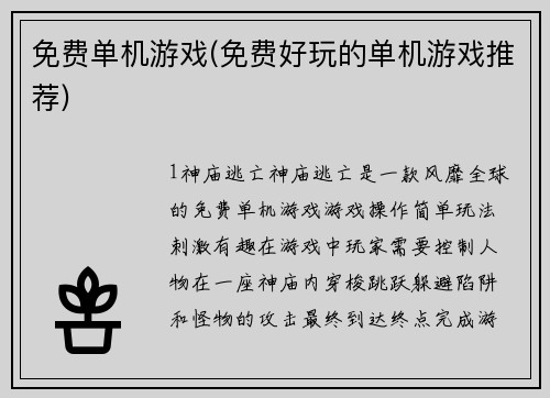 免费单机游戏(免费好玩的单机游戏推荐)