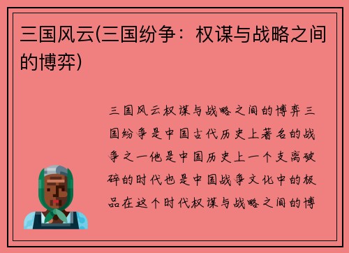 三国风云(三国纷争：权谋与战略之间的博弈)