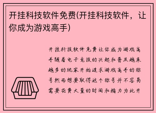 开挂科技软件免费(开挂科技软件，让你成为游戏高手)