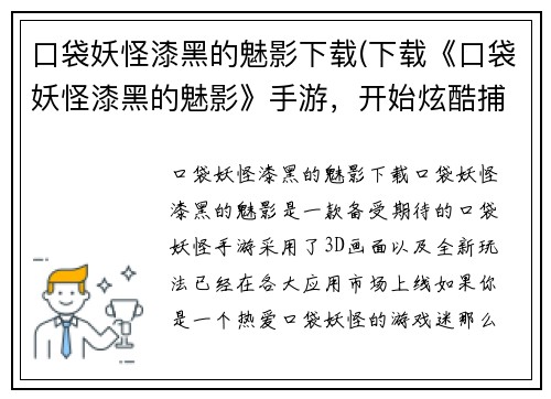 口袋妖怪漆黑的魅影下载(下载《口袋妖怪漆黑的魅影》手游，开始炫酷捕捉！)