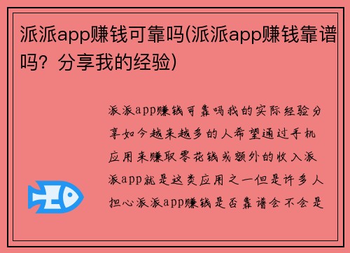 派派app赚钱可靠吗(派派app赚钱靠谱吗？分享我的经验)
