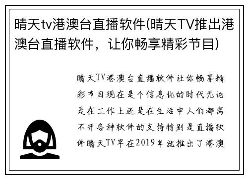 晴天tv港澳台直播软件(晴天TV推出港澳台直播软件，让你畅享精彩节目)