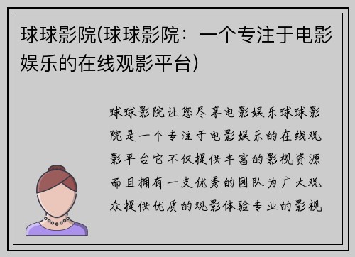 球球影院(球球影院：一个专注于电影娱乐的在线观影平台)