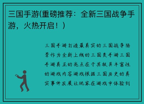 三国手游(重磅推荐：全新三国战争手游，火热开启！)