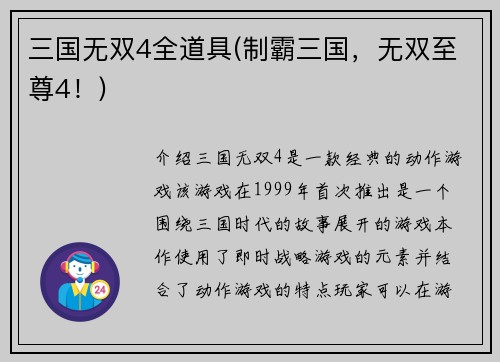 三国无双4全道具(制霸三国，无双至尊4！)