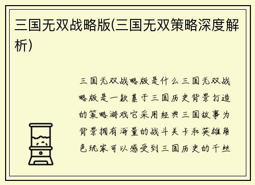 三国无双战略版(三国无双策略深度解析)
