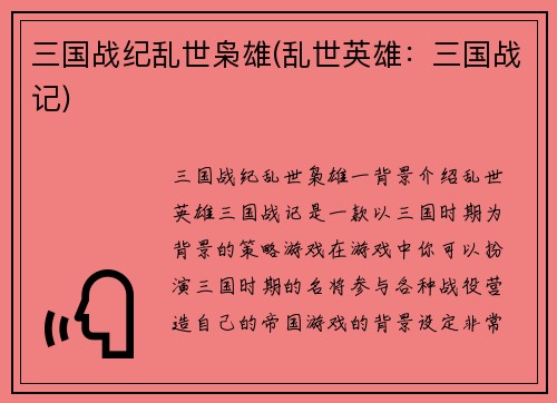 三国战纪乱世枭雄(乱世英雄：三国战记)