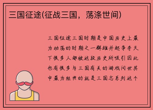 三国征途(征战三国，荡涤世间)