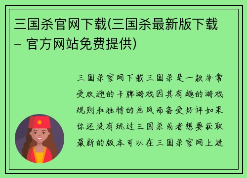 三国杀官网下载(三国杀最新版下载 - 官方网站免费提供)