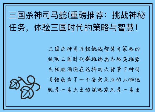 三国杀神司马懿(重磅推荐：挑战神秘任务，体验三国时代的策略与智慧！)