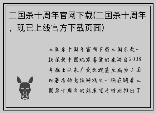 三国杀十周年官网下载(三国杀十周年，现已上线官方下载页面)