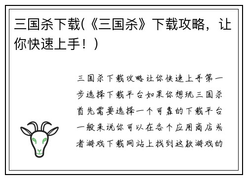 三国杀下载(《三国杀》下载攻略，让你快速上手！)