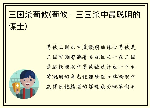 三国杀荀攸(荀攸：三国杀中最聪明的谋士)