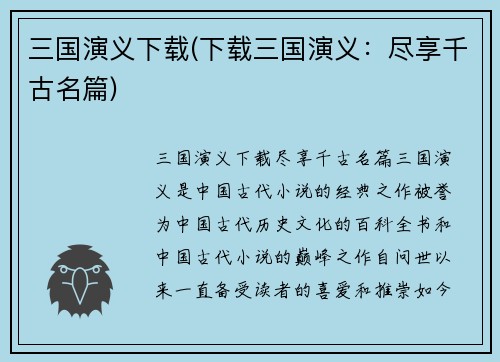 三国演义下载(下载三国演义：尽享千古名篇)