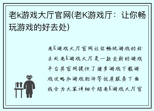 老k游戏大厅官网(老K游戏厅：让你畅玩游戏的好去处)