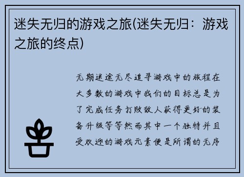 迷失无归的游戏之旅(迷失无归：游戏之旅的终点)