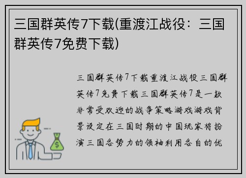 三国群英传7下载(重渡江战役：三国群英传7免费下载)