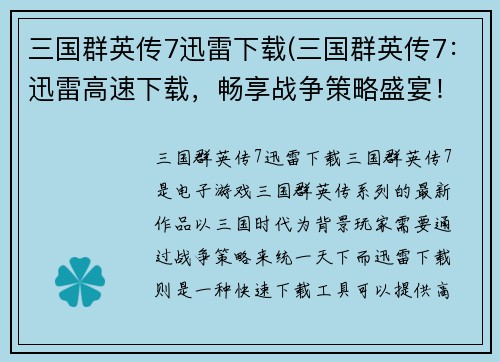 三国群英传7迅雷下载(三国群英传7：迅雷高速下载，畅享战争策略盛宴！)