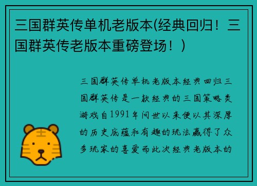 三国群英传单机老版本(经典回归！三国群英传老版本重磅登场！)