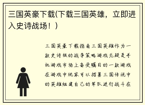 三国英豪下载(下载三国英雄，立即进入史诗战场！)