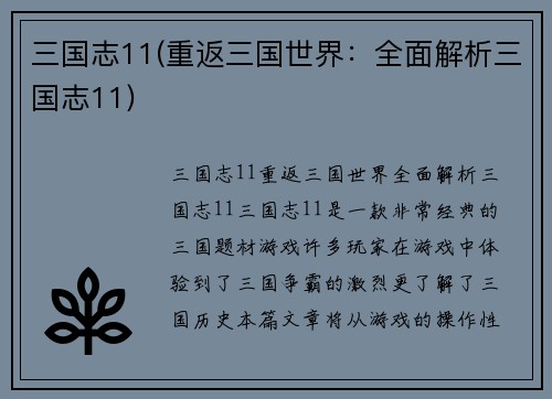 三国志11(重返三国世界：全面解析三国志11)