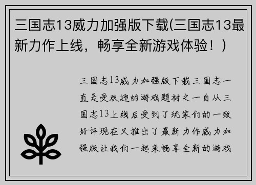 三国志13威力加强版下载(三国志13最新力作上线，畅享全新游戏体验！)