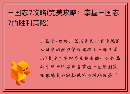 三国志7攻略(完美攻略：掌握三国志7的胜利策略)