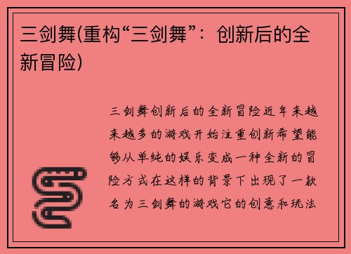 三剑舞(重构“三剑舞”：创新后的全新冒险)