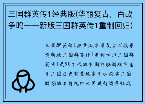 三国群英传1经典版(华丽复古，百战争鸣——新版三国群英传1重制回归)