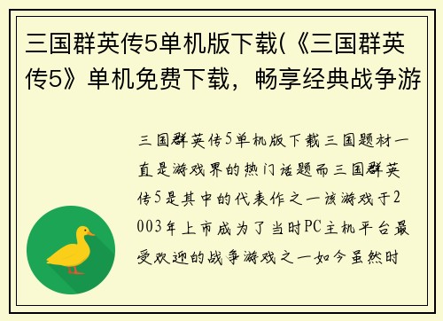 三国群英传5单机版下载(《三国群英传5》单机免费下载，畅享经典战争游戏！)