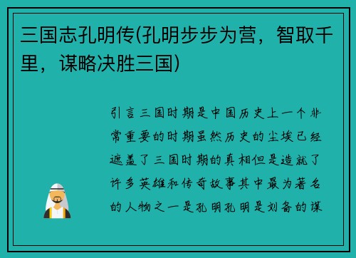 三国志孔明传(孔明步步为营，智取千里，谋略决胜三国)