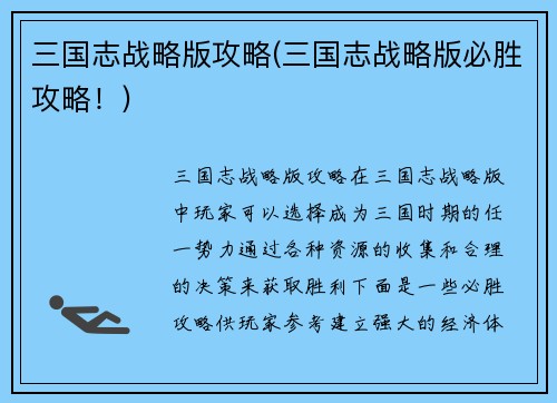 三国志战略版攻略(三国志战略版必胜攻略！)