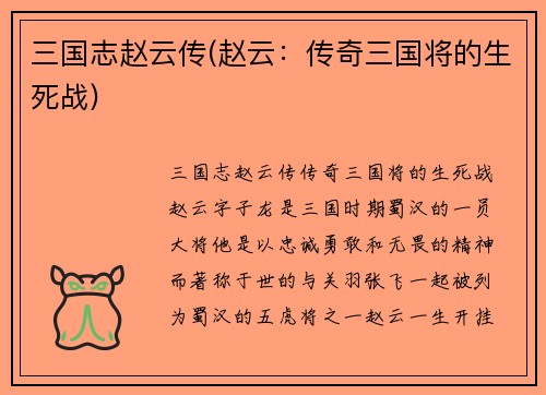 三国志赵云传(赵云：传奇三国将的生死战)