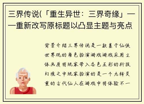 三界传说(「重生异世：三界奇缘」——重新改写原标题以凸显主题与亮点。)