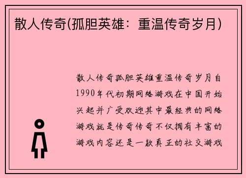 散人传奇(孤胆英雄：重温传奇岁月)