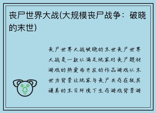 丧尸世界大战(大规模丧尸战争：破晓的末世)