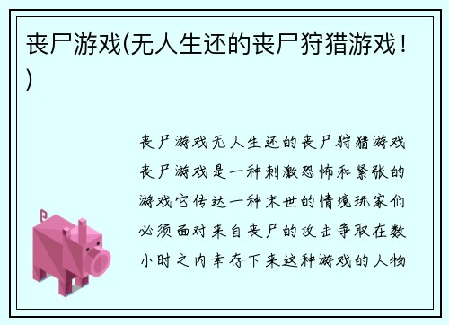 丧尸游戏(无人生还的丧尸狩猎游戏！)