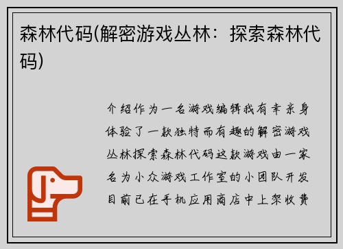 森林代码(解密游戏丛林：探索森林代码)
