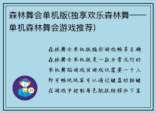 森林舞会单机版(独享欢乐森林舞——单机森林舞会游戏推荐)