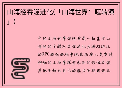 山海经吞噬进化(「山海世界：噬转演」)