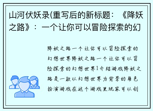 山河伏妖录(重写后的新标题：《降妖之路》：一个让你可以冒险探索的幻想世界)