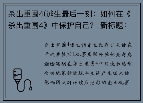 杀出重围4(逃生最后一刻：如何在《杀出重围4》中保护自己？ 新标题：《杀出重围4》逃生指南：生死存亡关键在于这些技巧！)