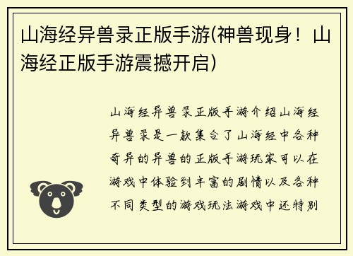 山海经异兽录正版手游(神兽现身！山海经正版手游震撼开启)