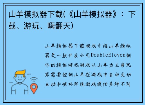 山羊模拟器下载(《山羊模拟器》：下载、游玩、嗨翻天)