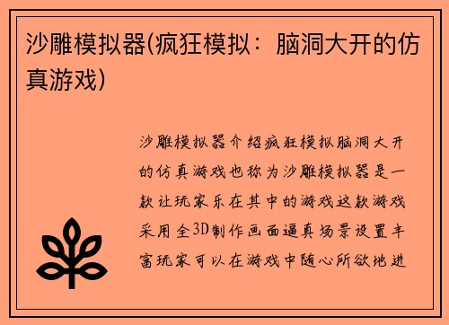 沙雕模拟器(疯狂模拟：脑洞大开的仿真游戏)