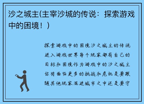 沙之城主(主宰沙城的传说：探索游戏中的困境！)